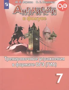 Английский язык. Тренировочные упражнения в формате ОГЭ (ГИА). 7 класс