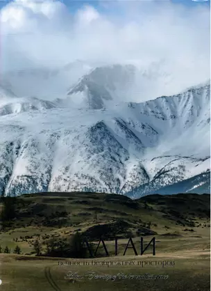 Алтай. Вечность безбрежных просторов. Фотоальбом — 2742364 — 1