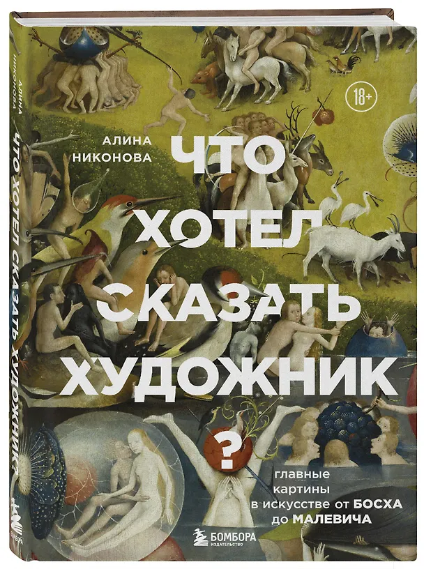 Книга Что хотел сказать художник? Главные картины в искусстве от Босха до Малевича (Алина Никонова) — 5