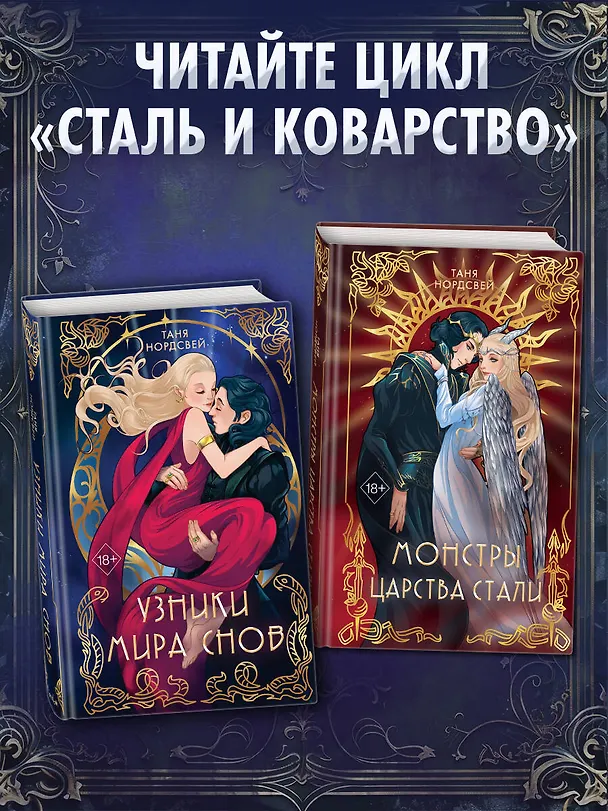 Книга Узники мира снов (#1) (Таня Нордсвей) — 8