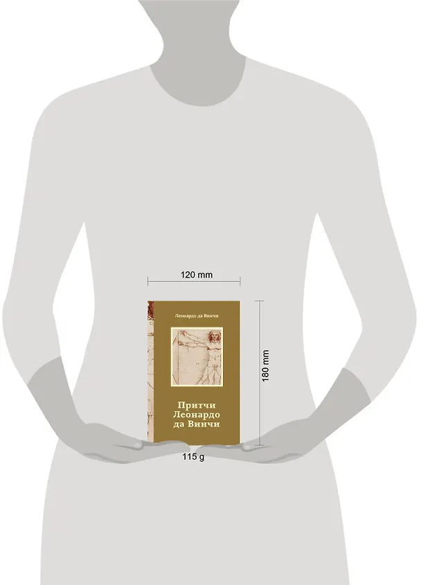 Книга Притчи Леонардо да Винчи (Леонардо да Винчи) — 5