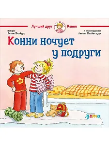 Конни ночует у подруги