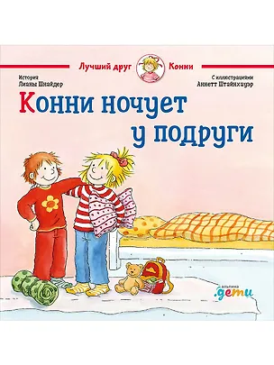 Книга Конни ночует у подруги (Лиана Шнайдер)