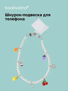 Шнурок-подвеска для телефона с бусинами Фрукты (12-18031-202509-PHST4)