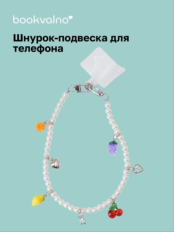 Шнурок-подвеска для телефона с бусинами «Фрукты» 3126288 — 1