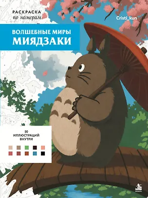 Книга Волшебные миры Миядзаки. Раскраска по номерам ()
