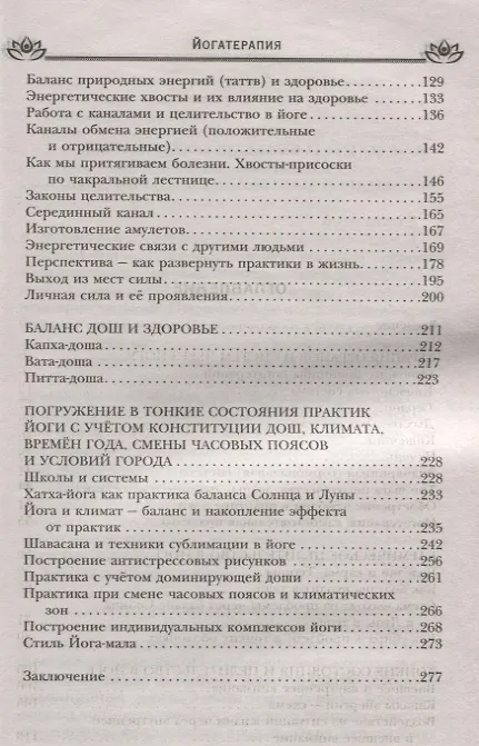 Книга Йогатерапия. Путь к исцелению (Сурья Дас) — 3