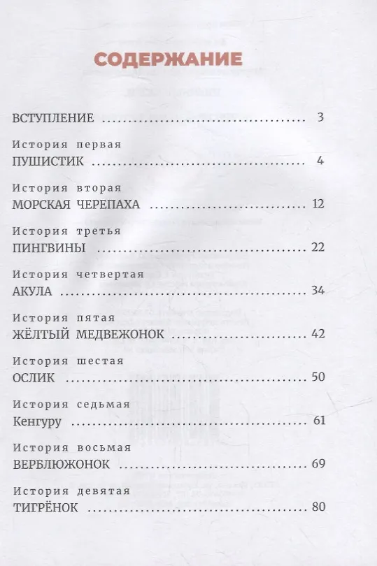 Книга Никины сказки, или Почти правдивые истории () — 6