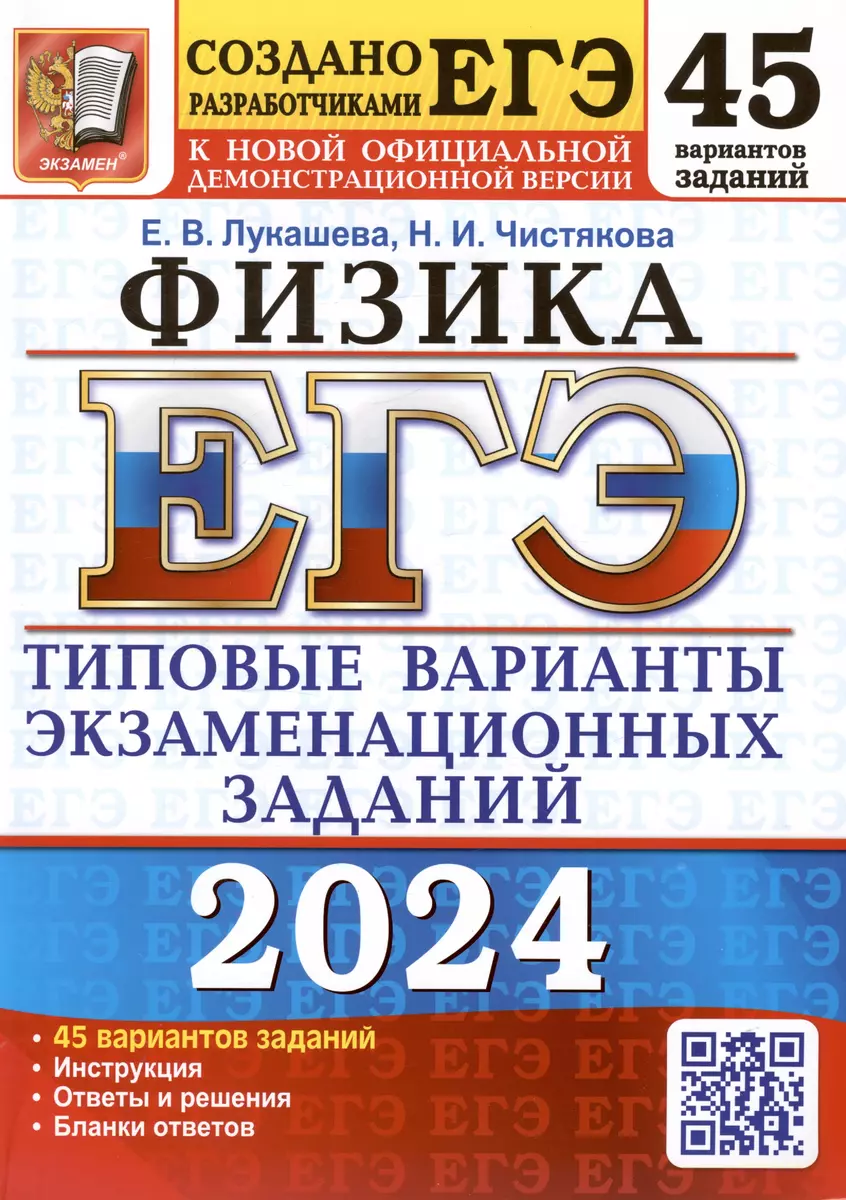 ЕГЭ 2024. Физика. Типовые варианты экзаменационных заданий. 45 вариантов  заданий (Екатерина Лукашева, Наталия Чистякова) - купить книгу с доставкой  в интернет-магазине «Читай-город». ISBN: 978-5-377-19479-8