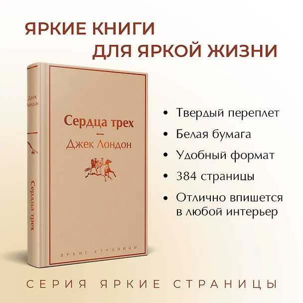 Книга Сердца трех (Джек Лондон) — 7