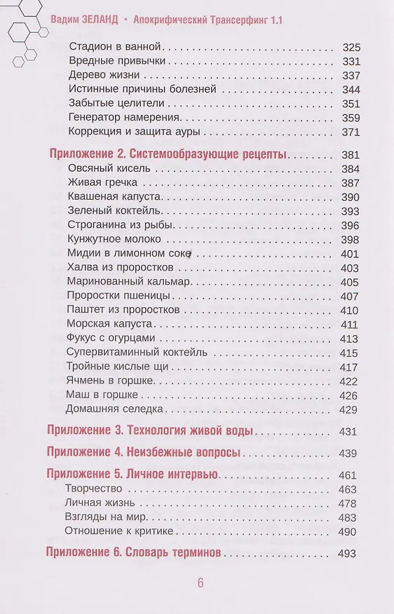 Книга Апокрифический Трансерфинг 1.1. Новое издание. Исправленное и дополненное (Вадим Зеланд) — 4