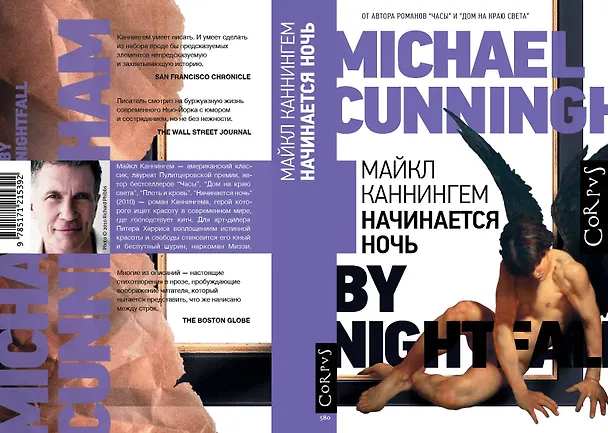 Книга Начинается ночь (Майкл Каннингем) — 3