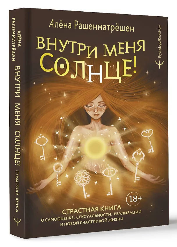 Книга Внутри меня солнце! Страстная книга о самооценке, сексуальности, реализации и новой счастливой жизни (Алёна Рашенматрёшен) — 4
