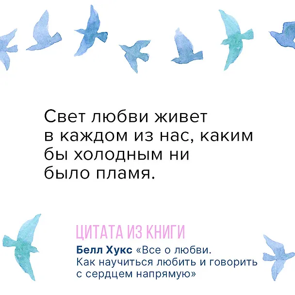Книга Все о любви. Как научиться любить и говорить с сердцем напрямую (Белл Хукс) — 8