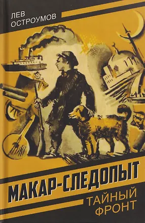 Книга Макар-следопыт (Лев Остроумов)