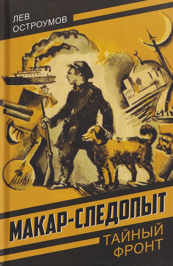 Книга Макар-следопыт (Лев Остроумов) — 1