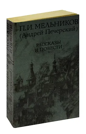 Книга П. И. Мельников (Андрей Печерский). Повести и рассказы ()