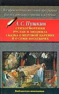 Стихотворения. Руслан и Людмила.Сказки и мертвой царевне и о семи богатырях — 1903737 — 1