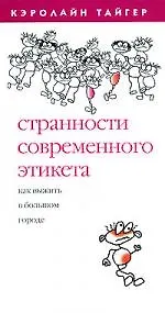Странности современного этикета