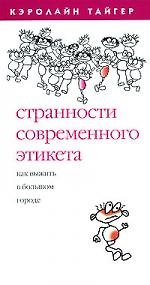 Книга Странности современного этикета (Кэролайн Тайгер) — 1
