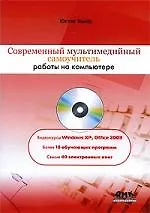 Современный мультимедийный самоучитель работы на компьютере / + CD