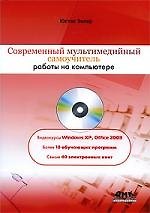 Книга Современный мультимедийный самоучитель работы на компьютере / + CD () — 1