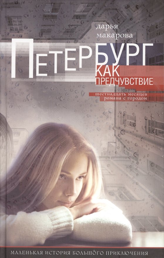 Книга Петербург как предчувствие. Шестнадцать месяцев романа с городом. Маленькая история большого приключ (Дарья Макарова) — 1