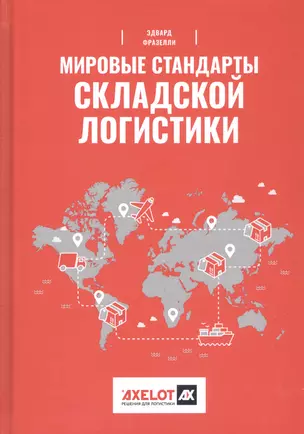 Мировые стандарты складской логистики / 2-е изд. — 2371221 — 1