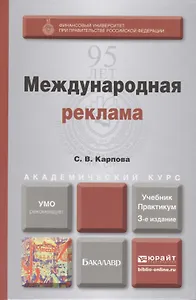 Международная реклама: учебник и практикум для академического бакалавриата / 3-е изд., пер. и доп.