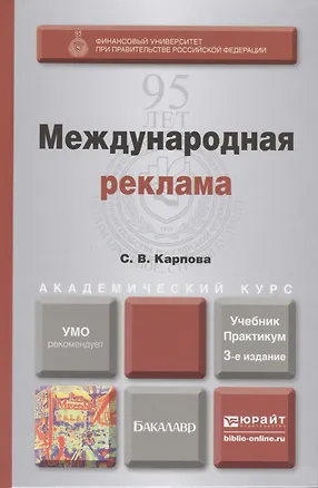 Книга Международная реклама: учебник и практикум для академического бакалавриата / 3-е изд., пер. и доп. (Светлана Карпова)