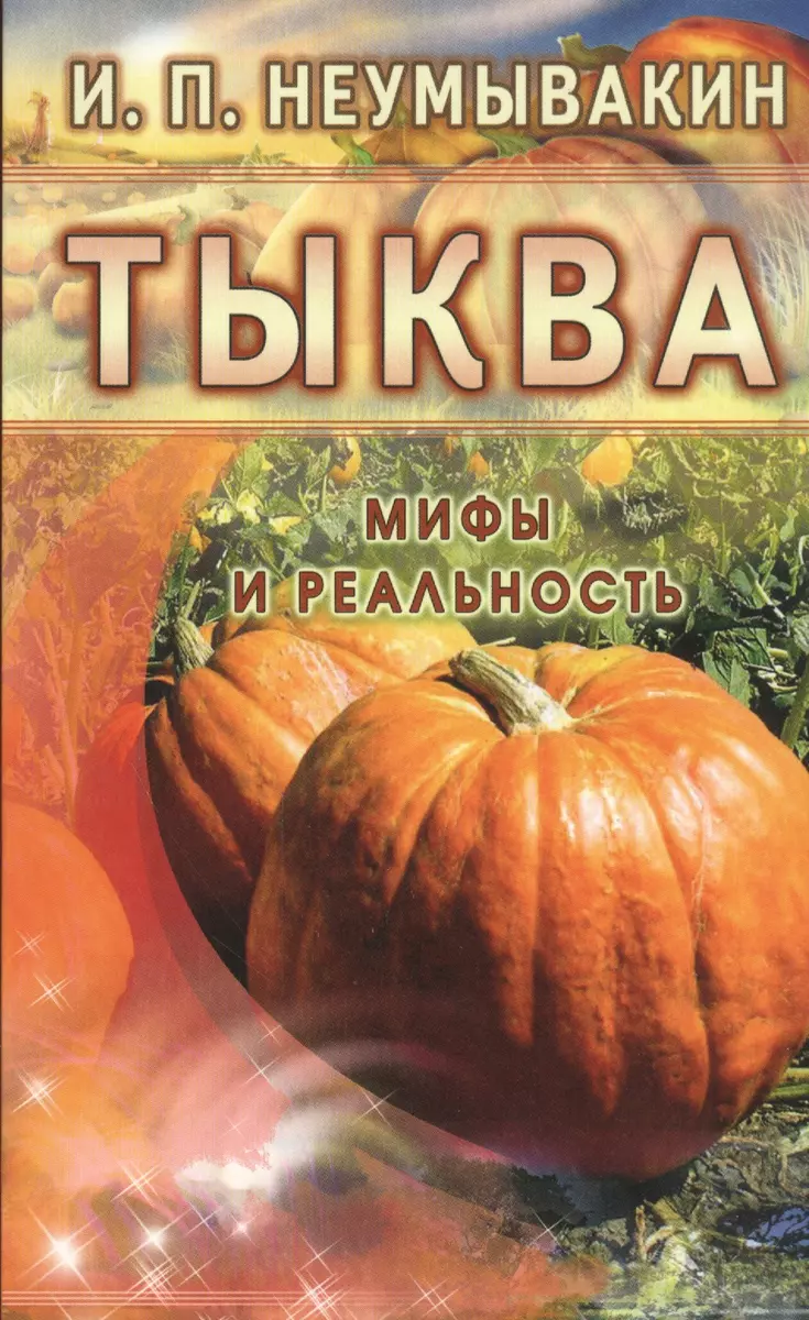 Тыква. Мифы и реальность (Иван Неумывакин) - купить книгу с доставкой в  интернет-магазине «Читай-город». ISBN: 978-5-4236-0234-5