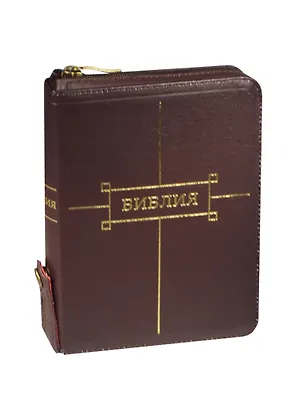 Книга Библия (без неканонических книг) / 047ZTIFIB  футляр вишневый кожаный на молнии+кнопка ()