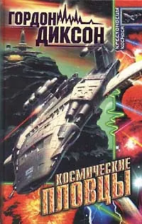 Книга Космические пловцы (Гордон Руперт Диксон)