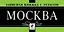 Москва. Атлас с записной книжкой — 2197676 — 1