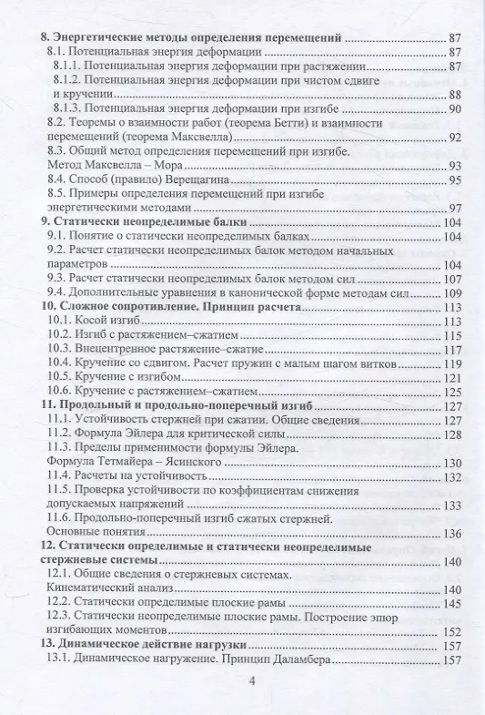 Книга Сопротивление материалов (Виталий Ковалевский, Егор Голяков) — 3