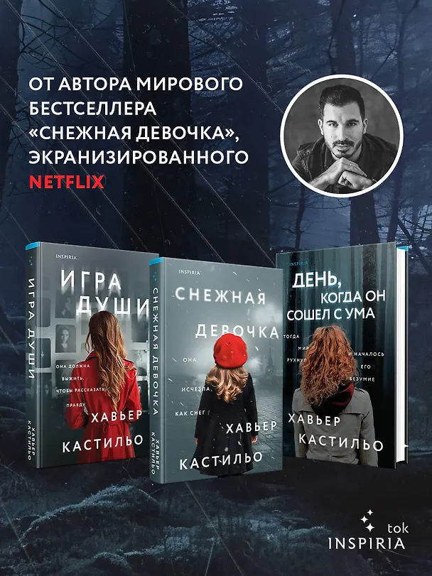 Книга День, когда он сошел с ума (Хавьер Кастильо) — 8