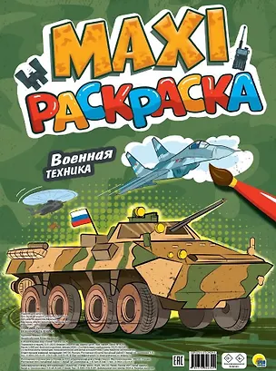 Книга Макси-раскраска. Военная техника ()