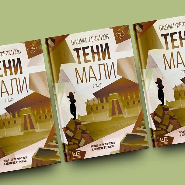 Книга Тени Мали (Вадим Фефилов) — 6