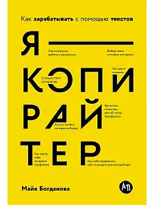 Я — копирайтер: Как зарабатывать с помощью текстов