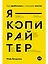 Я — копирайтер: Как зарабатывать с помощью текстов — 2912106 — 1