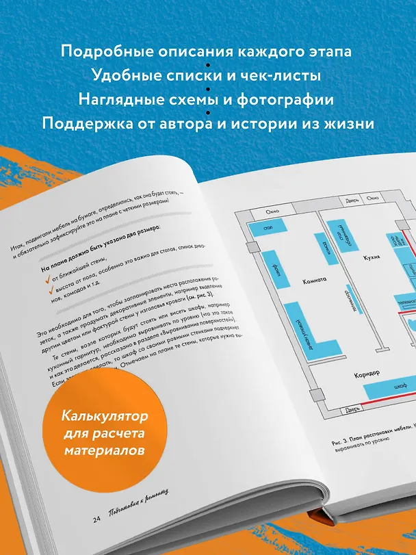 Книга Ремонт по расчету. Как проконтролировать все этапы работ и не стать жертвой ремонтного абьюза. Для смелых женщин, которые могут все (Юлия Рычкова) — 10