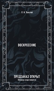 Воскресение. Вечные истории