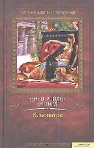 Клеопатра: роман