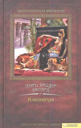 Клеопатра: роман — 2337854 — 1