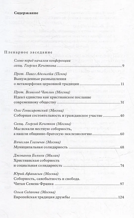 Книга Христианская соборность и общественная солидарность: Материалы Междунар. науч.-богослов. конф. (Москва, 16-18 августа 2007 г.) () — 2