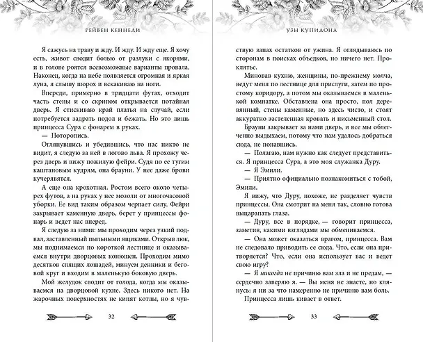 Книга Узы купидона (#2) (Рейвен Кеннеди) — 8