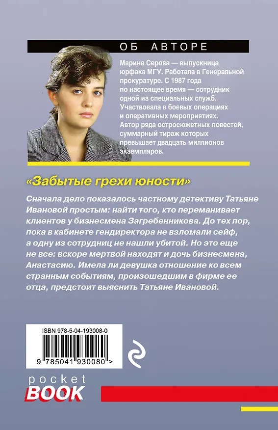 Книга Забытые грехи юности (Марина Серова) — 2