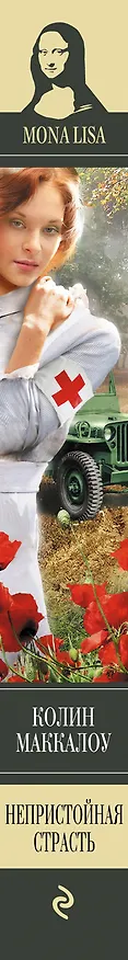 Книга Непристойная страсть (Колин Маккалоу) — 3