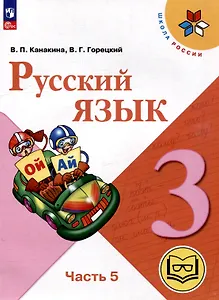 Русский язык. 3 класс. Учебное пособие. В 5 частях. Часть 5 (для слабовидящих обучающихся)