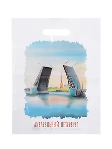 Пакет упаковочный "Акварельный Петербург" 30*40, выруб.ручка, Чайка, п/э